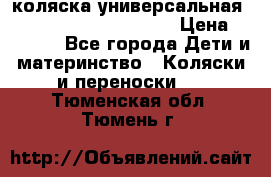 коляска универсальная Reindeer Prestige Lily › Цена ­ 49 800 - Все города Дети и материнство » Коляски и переноски   . Тюменская обл.,Тюмень г.